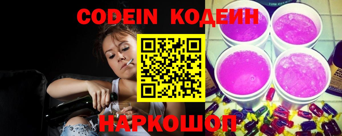 Codein напиток Lean (лин)  Codein Purple Drank  Арсеньев  Вход с VPN 